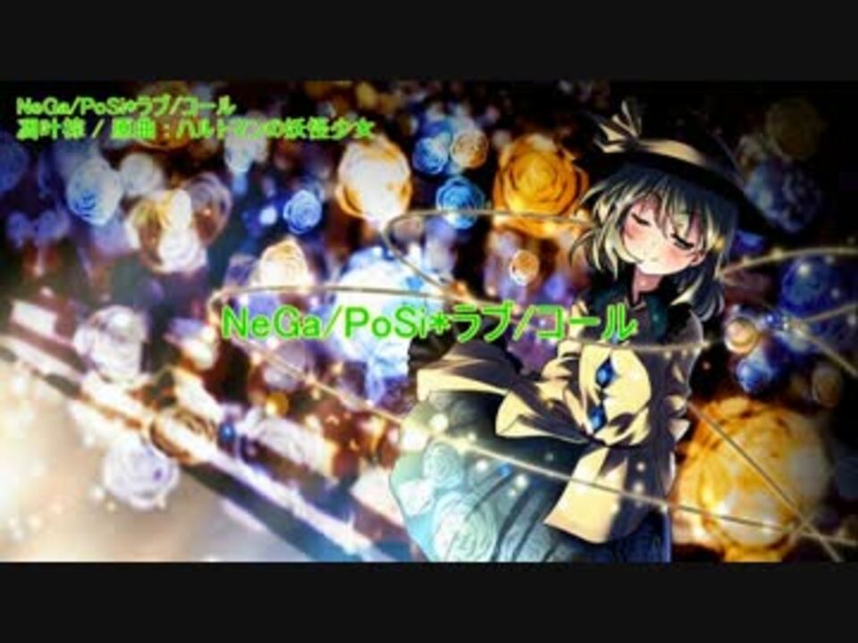 東方ニコカラ Nega Posi ラブ コール 凋叶棕 ニコニコ動画