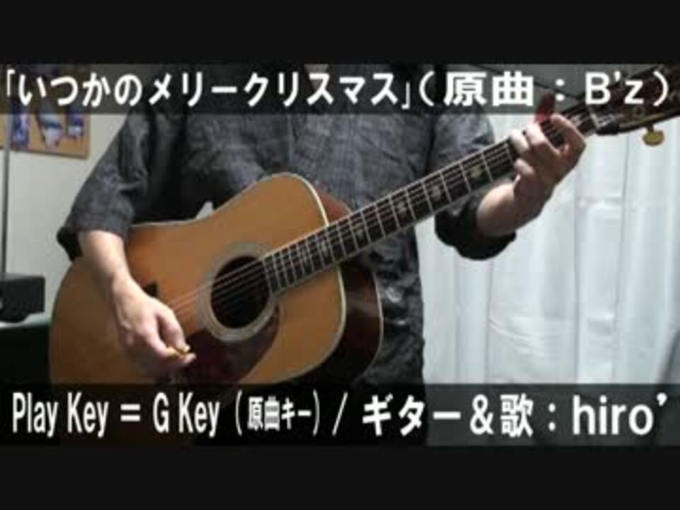 コード譜有 いつかのメリークリスマス サビ弾き語り 演奏動画 ニコニコ動画