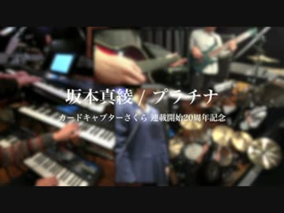 人気の 演奏してみた プラチナ 坂本真綾 動画 31本 ニコニコ動画