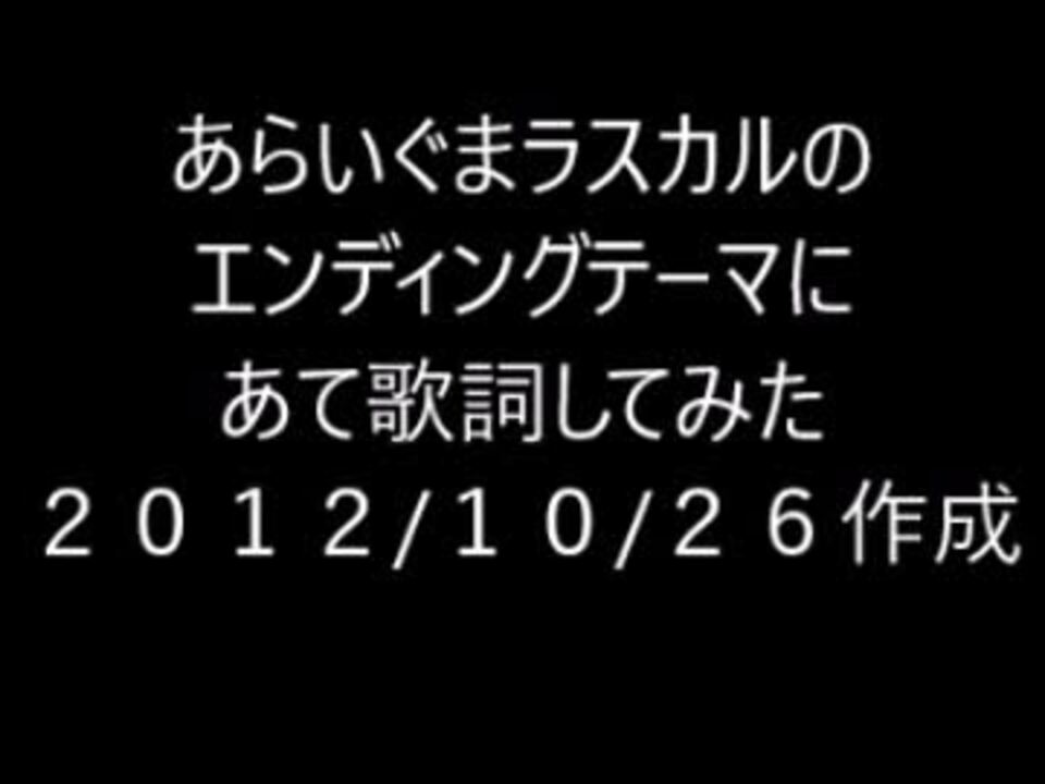 人気の あらいぐまラスカル 動画 140本 2 ニコニコ動画