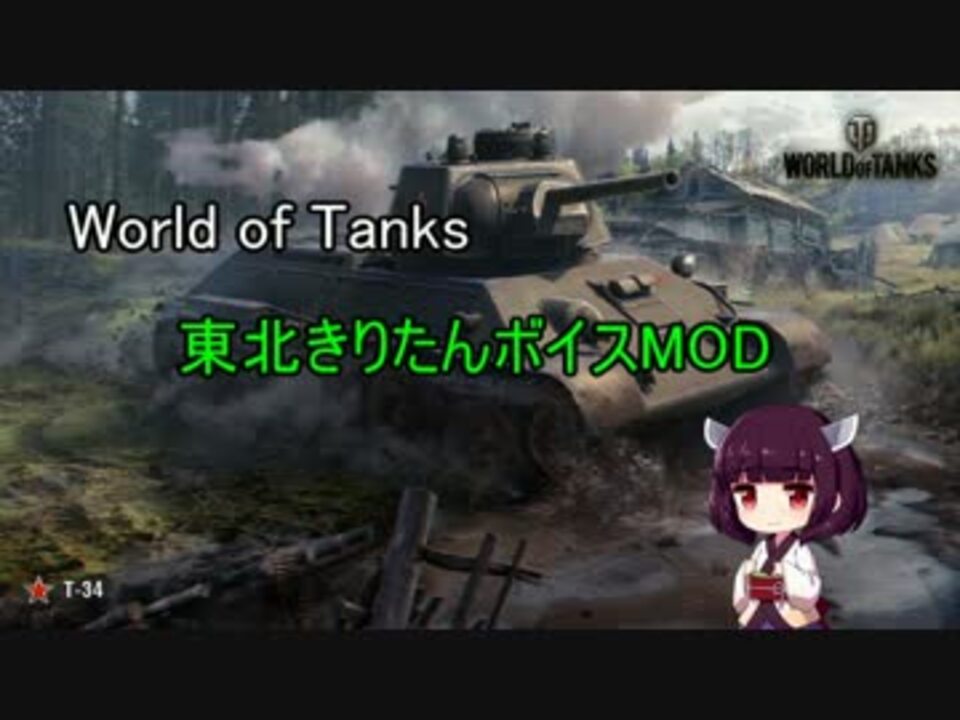 Wot 東北きりたんボイスmod 9 17 9 17 1 ニコニコ動画