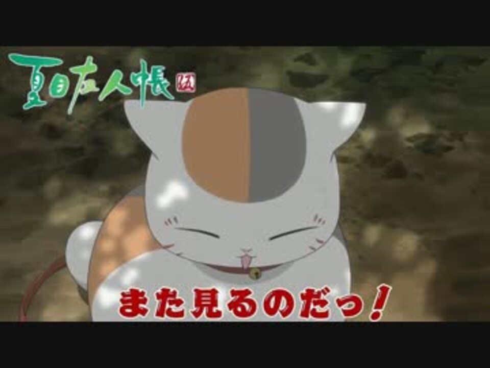 人気の ニャンコ先生 夏目友人帳 動画 185本 2 ニコニコ動画