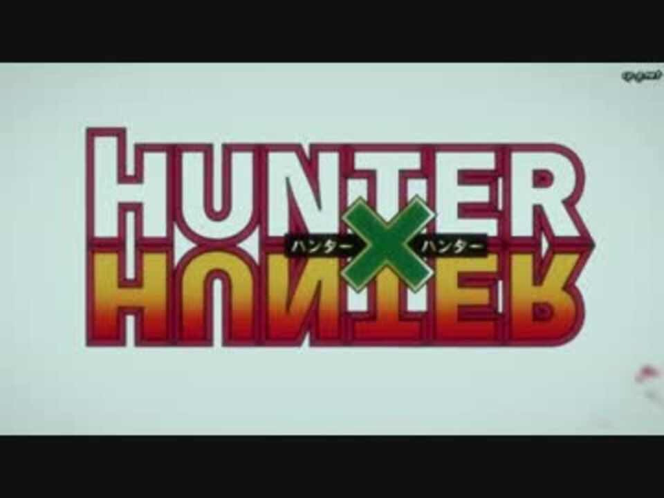 Hunter Hunter Departure 歌詞付き ニコニコ動画