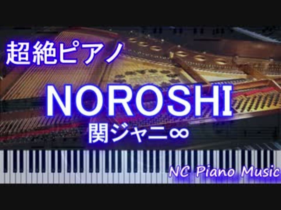 超絶ピアノ Noroshi 関ジャニ フル Full ニコニコ動画