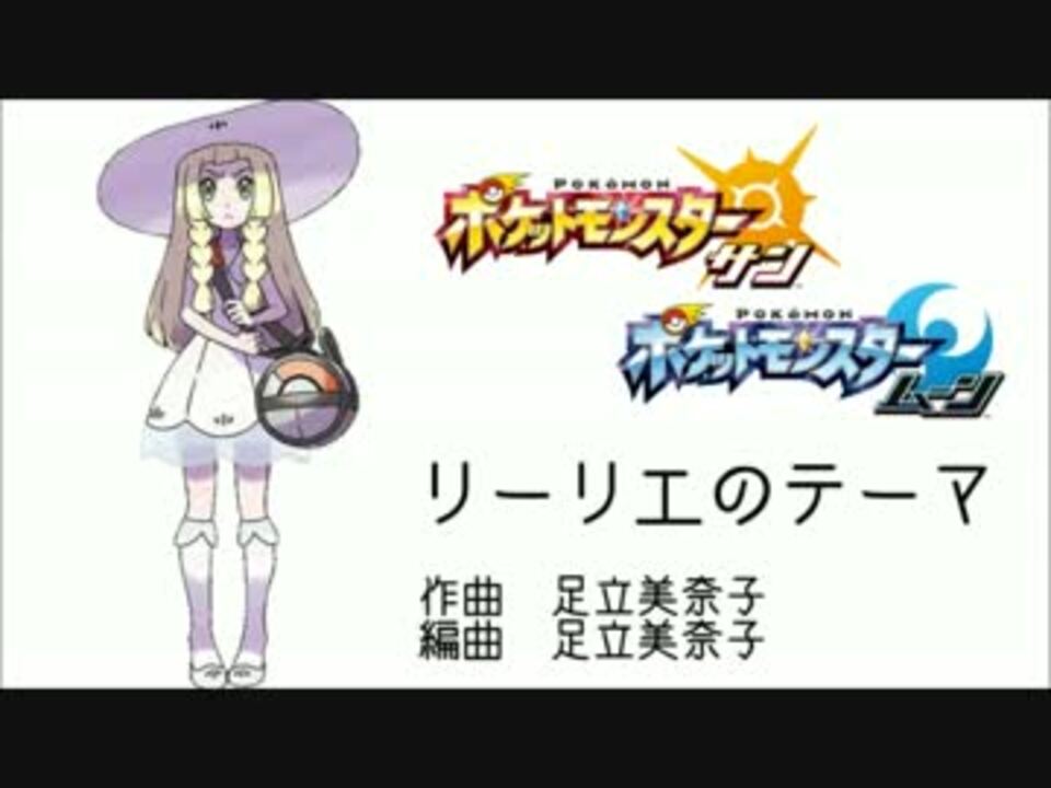 リーリエのテーマ集 ニコニコ動画