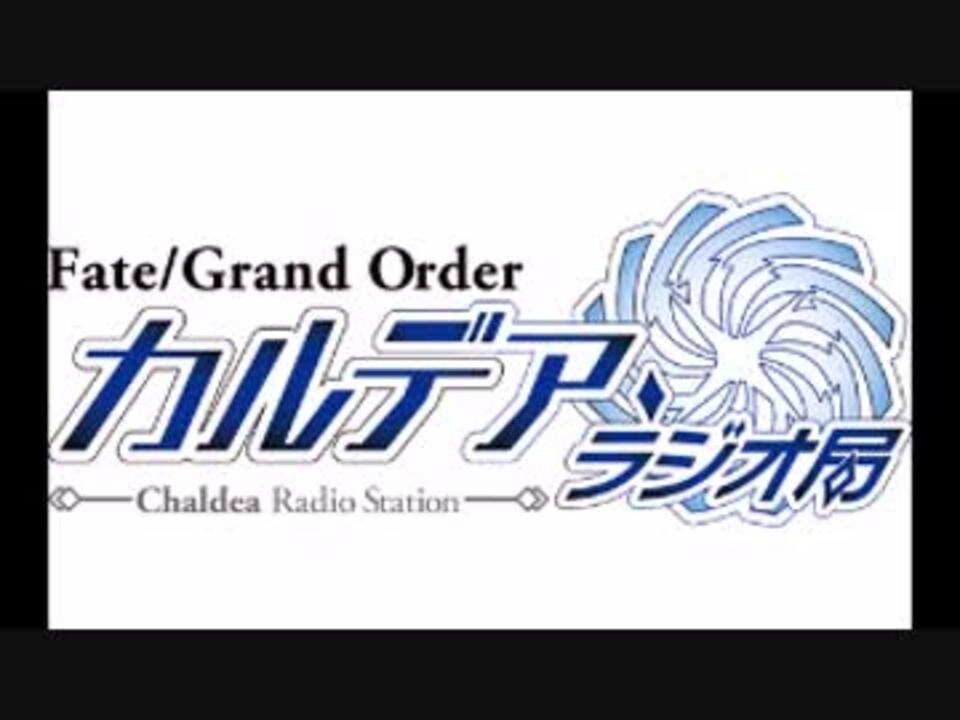 Fgo Fate Grand Order カルデア ラジオ局 事前特番スペシャル ニコニコ動画