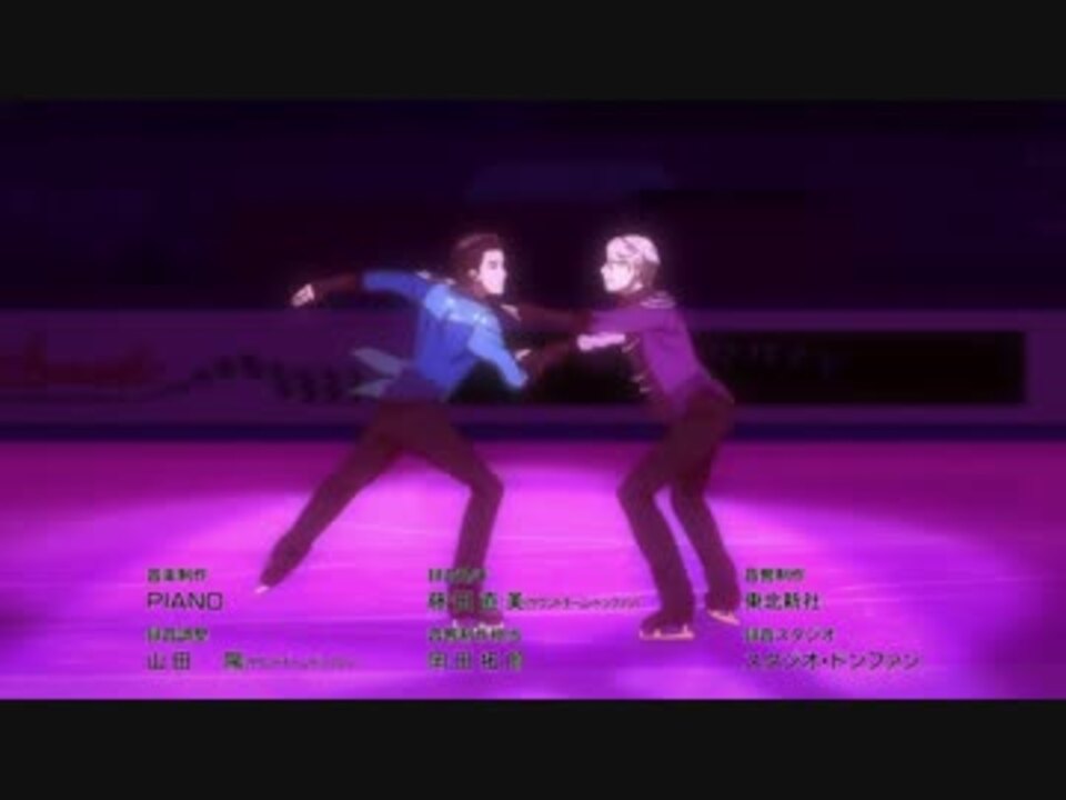 ユーリ On Ice 離れずにそばにいて デュエット A 12話ed ニコニコ動画