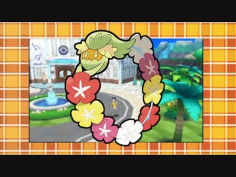 ポケモンsm ハナヒラケッ キュワワーとともにレート対戦 1 ダブル ニコニコ動画