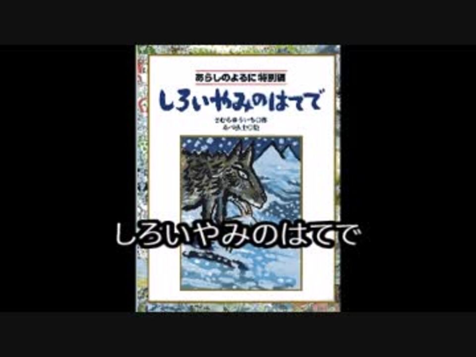 朗読 しろいやみのはてで あらしのよるに 特別編 ニコニコ動画