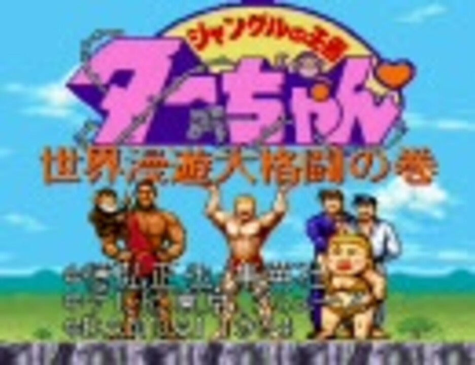 送料無料 Tvアニメ ジャングルの王者ターちゃん スーパーファミコン 動作確認済 Mbaguru In