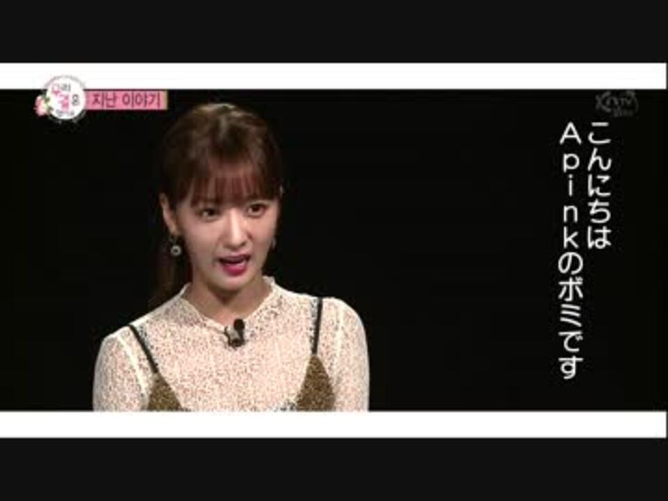 韓国tv 私たち結婚しました 02 ボミ Apink 日本語字幕 ニコニコ動画