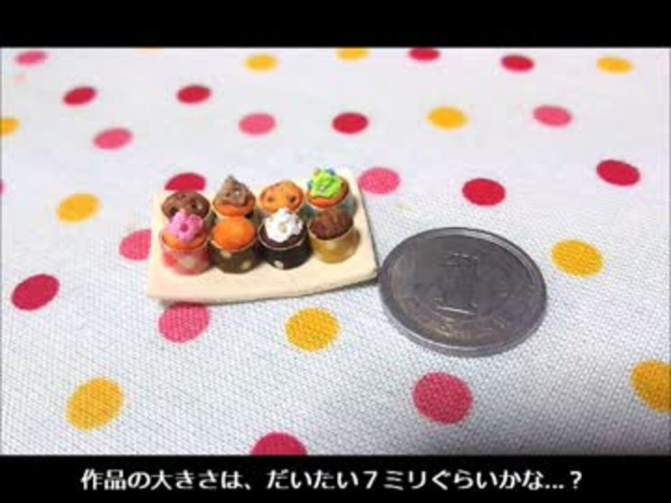 紙粘土 カップケーキ マフィンの作り方 ニコニコ動画