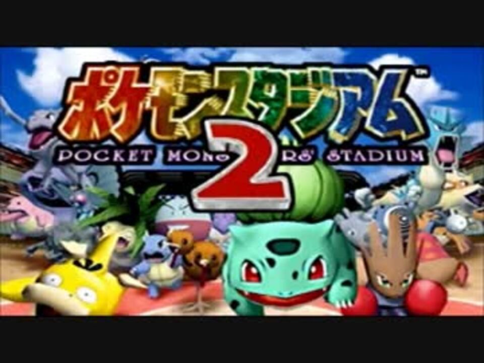人気の ポケモン ポケモンスタジアム 動画 472本 7 ニコニコ動画