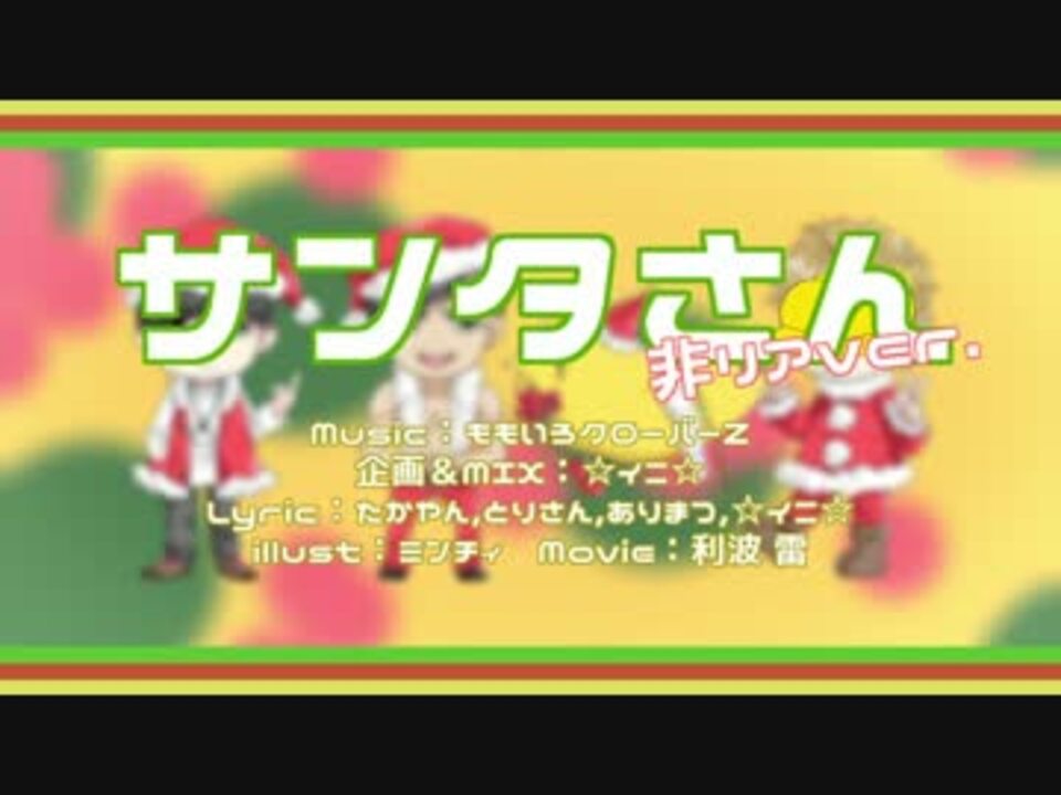 クリスマスに予定のない非リア4人でサンタさん歌ったｗｗｗｗｗｗｗ ニコニコ動画