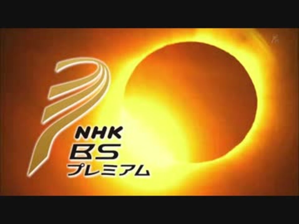 Bsプレミアム放送休止 ニコニコ動画