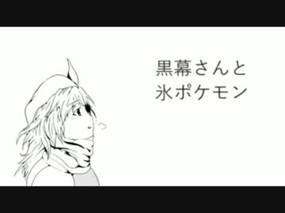 黒幕さんと氷ポケモンpart4 ポケモンsm ニコニコ動画