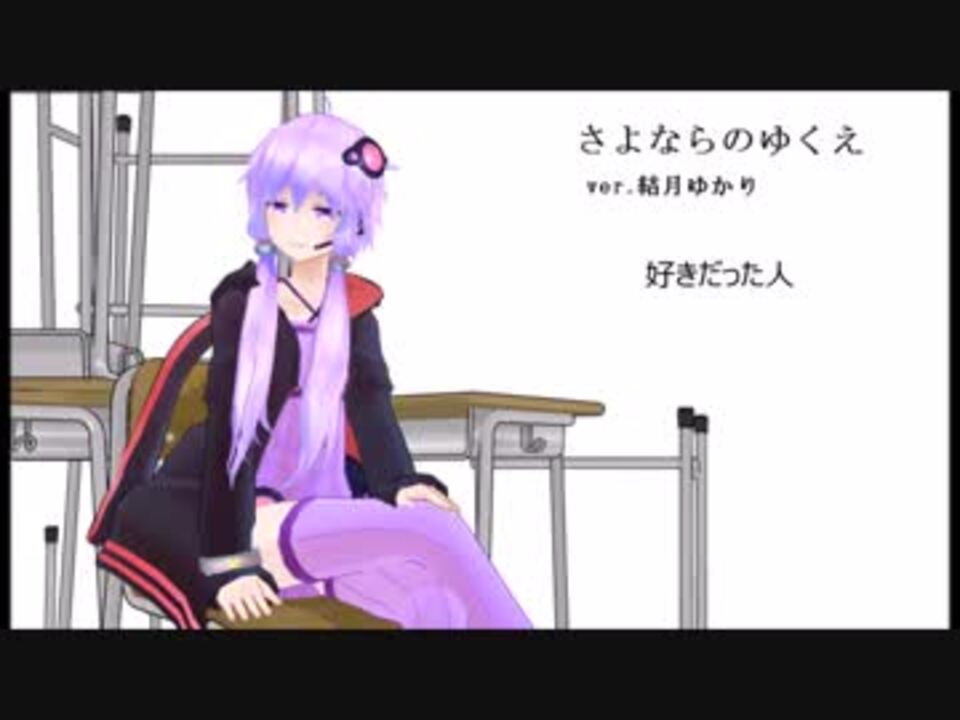 人気の さよならのゆくえ 動画 36本 ニコニコ動画