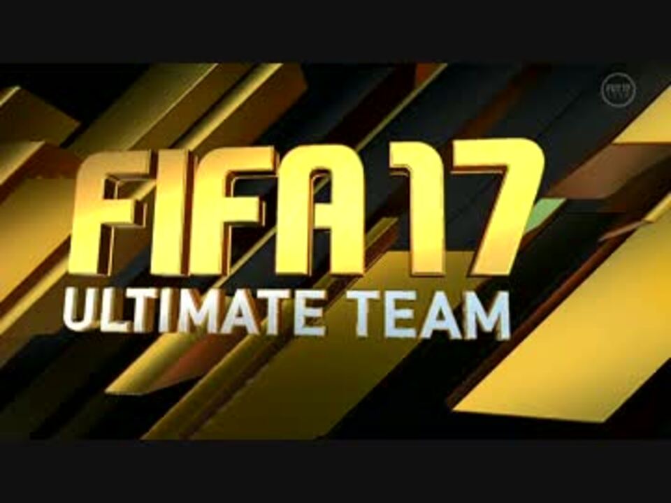 Fifa17 好きな選手でチームを作れる Futモード を実況プレイ ニコニコ動画