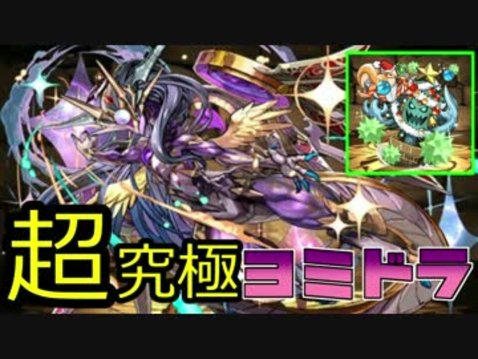 実況 遂に超究極ヨミドラ完成 試しに使ってみた パズドラ ニコニコ動画