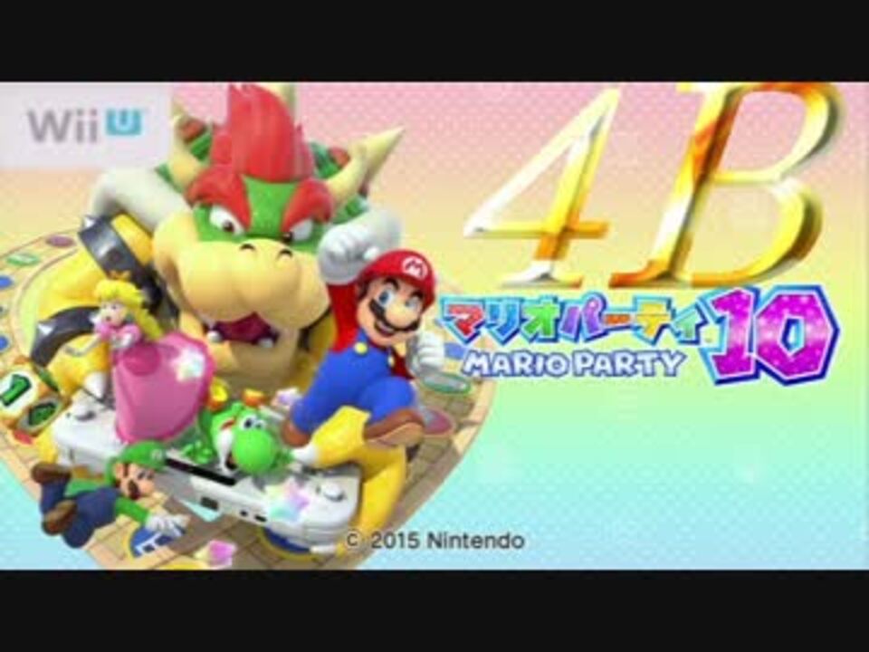 マリオパーティ10 四人でマリオパーティ10実況 Part1 ニコニコ動画