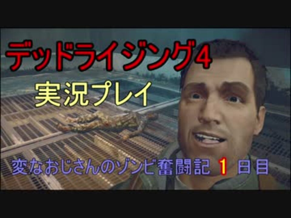 人気の デッドライジング４ 動画 298本 9 ニコニコ動画