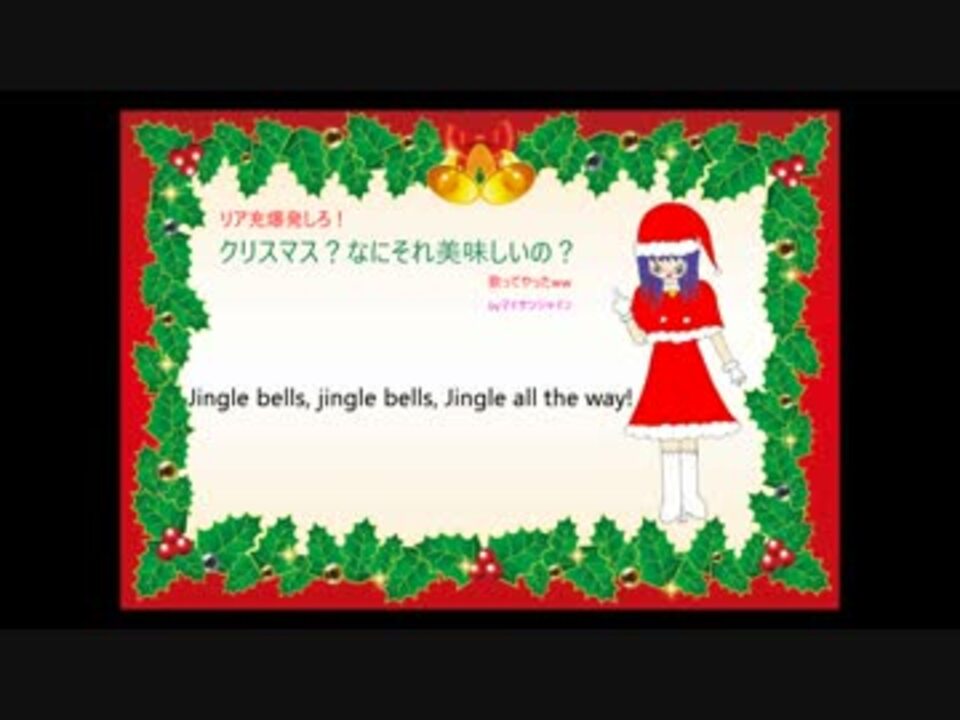 リア充爆発しろ クリスマス なにそれ美味しいの 歌ってやったww ニコニコ動画