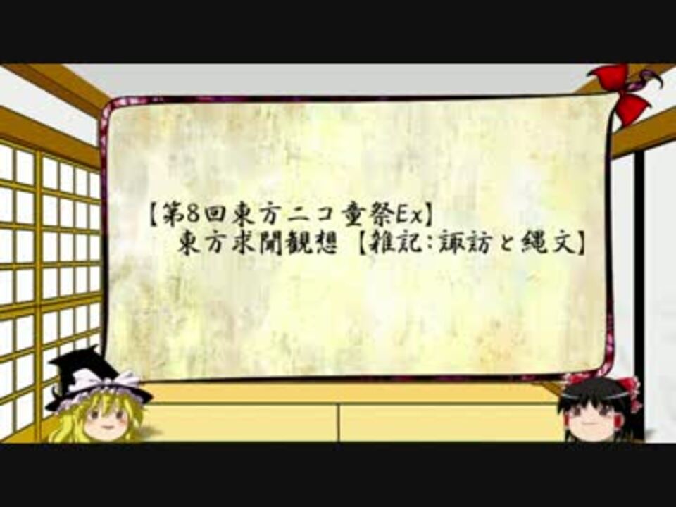 人気の 縄文時代 動画 62本 2 ニコニコ動画