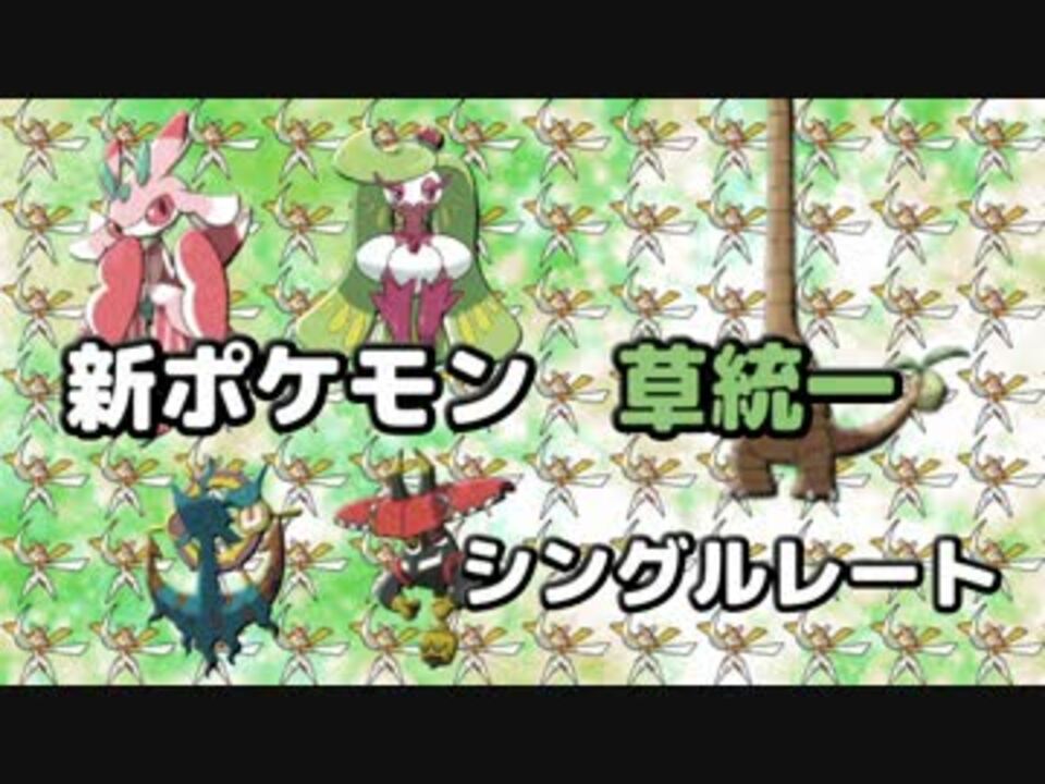 ポケモンsm タイプ別 新ポケモン紹介 草統一 ニコニコ動画