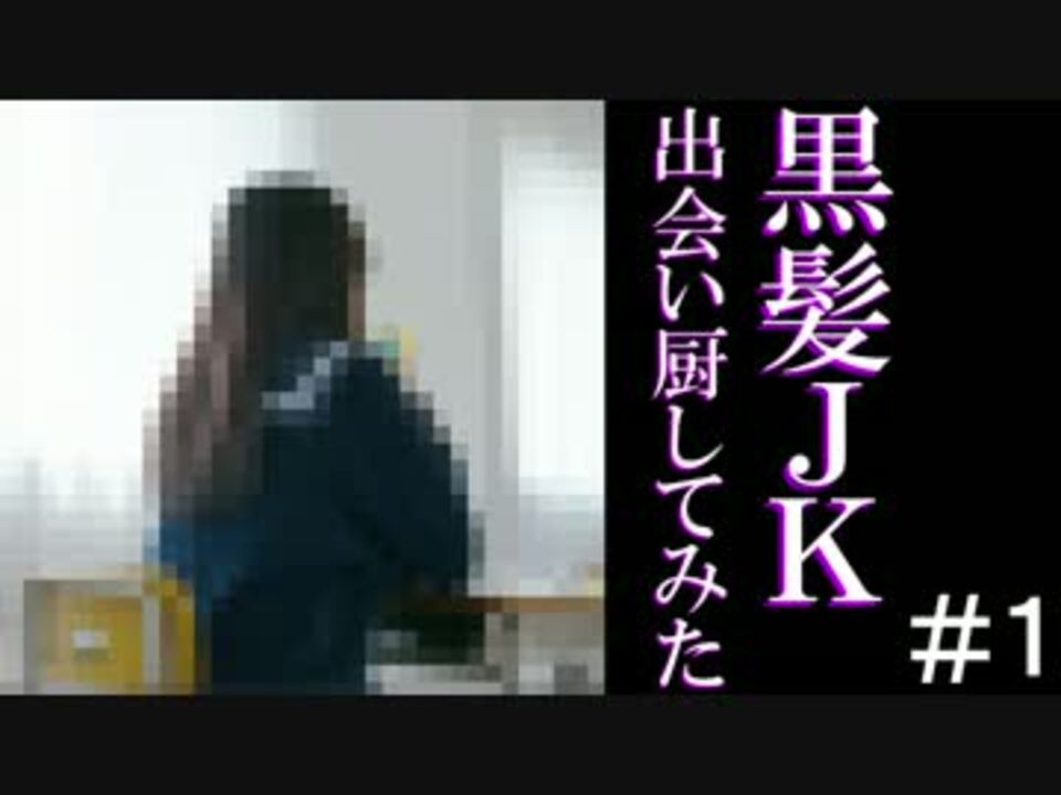 実況 黒髪jkに出会い厨してみた ニコニコ動画