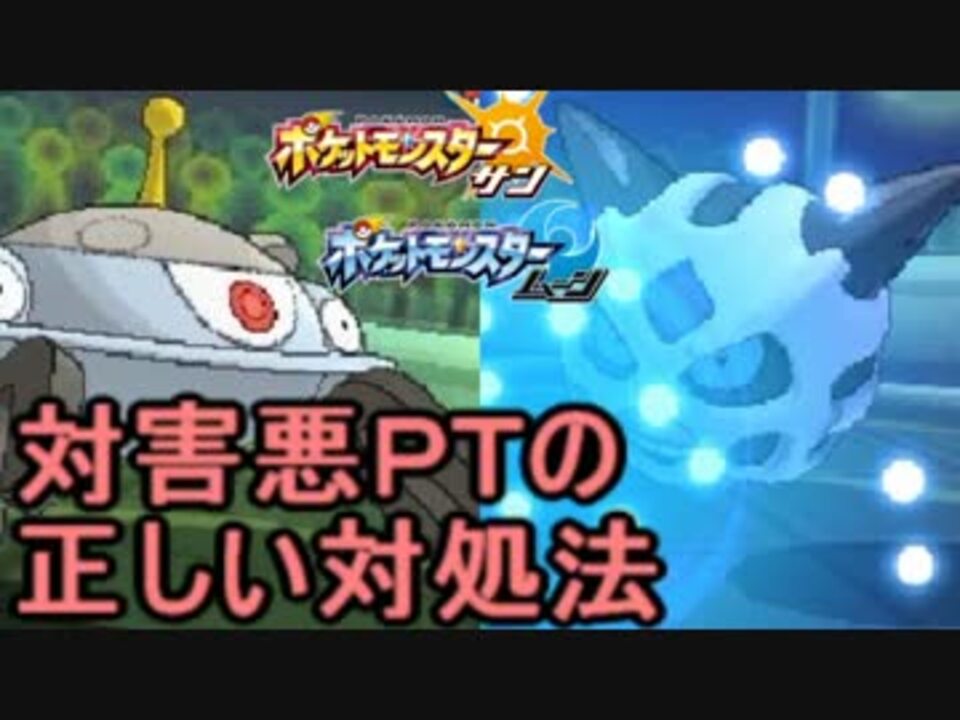 ポケモンsm 害悪戦術 ムラっけオニゴーリ の正しい倒し方 ニコニコ動画