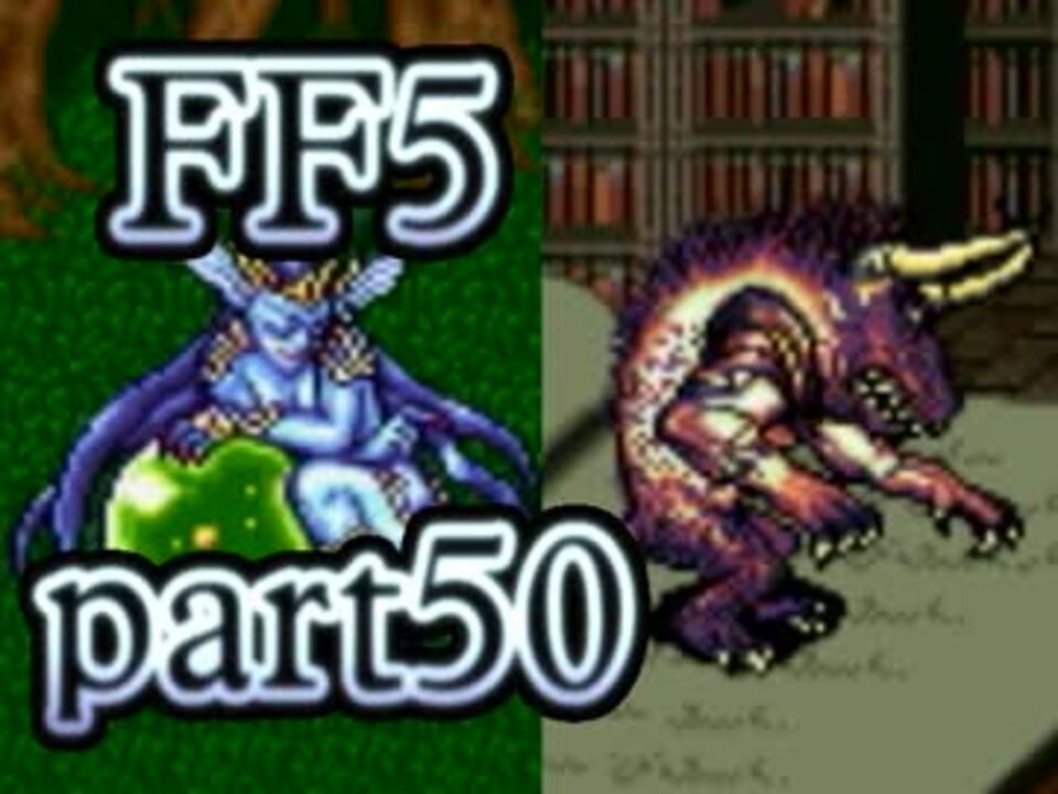 人気の Ff５ オメガ 動画 86本 2 ニコニコ動画