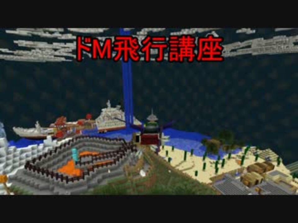 Minecraft ドm飛行講座 花火飛行との違い ニコニコ動画