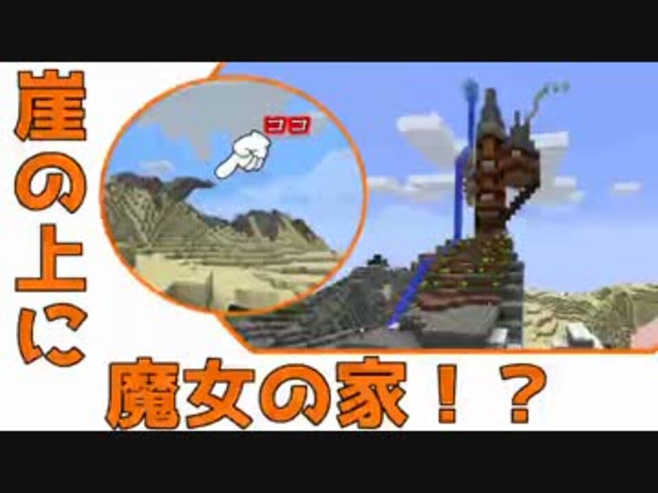 マイクラ 崖の上に 魔女の家 を作る 建築回 ニコニコ動画