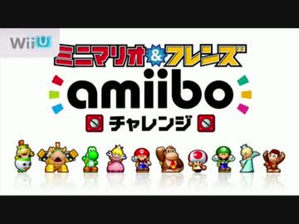 人気の ミニマリオ フレンズamiiboチャレンジ 動画 2本 ニコニコ動画