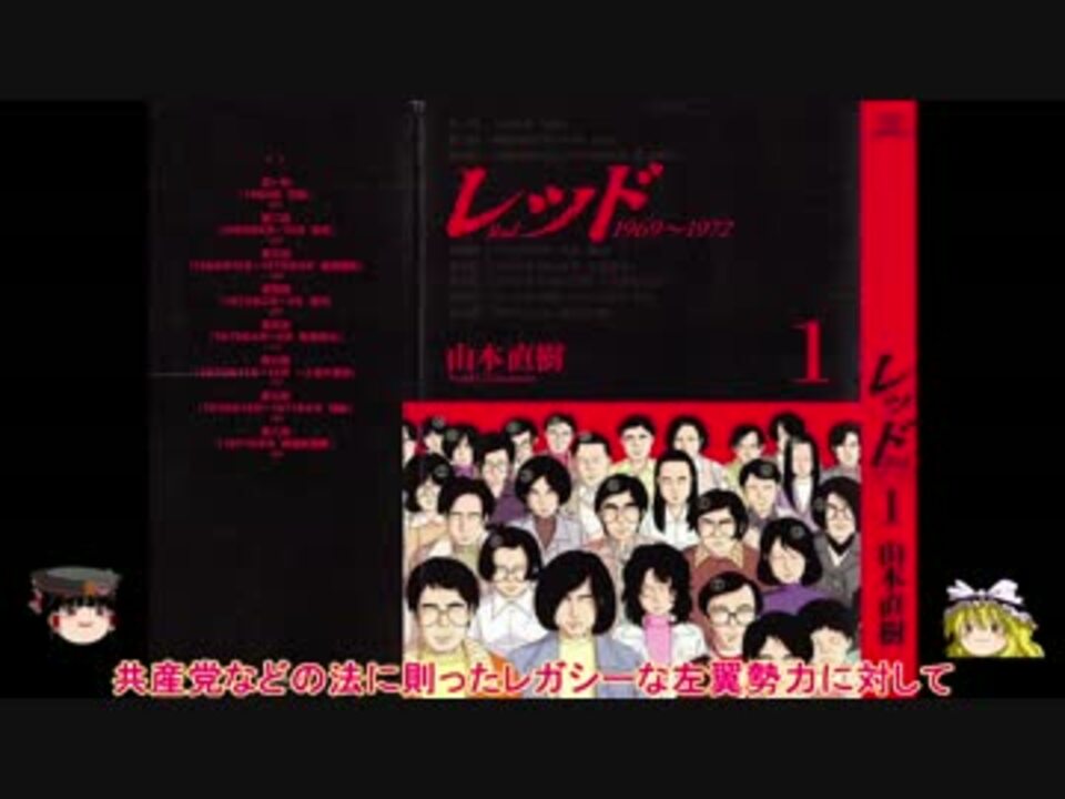 マジキチマンガ解説 レッド Red 1969 1972 パヨクの源流 ニコニコ動画