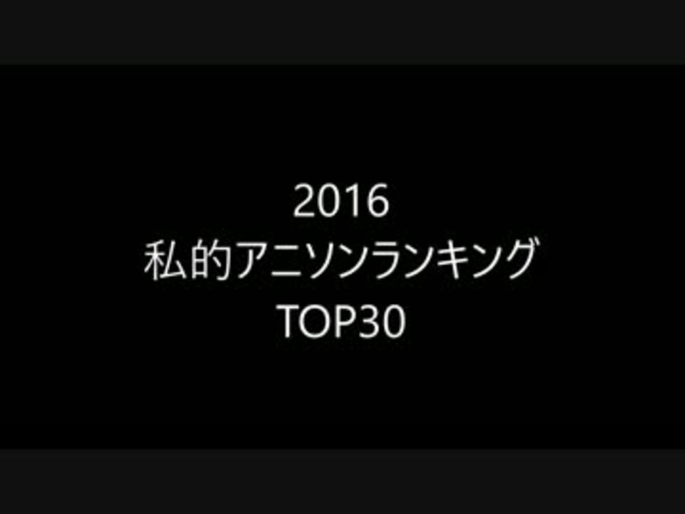 16年私的アニソンランキングtop30 ニコニコ動画