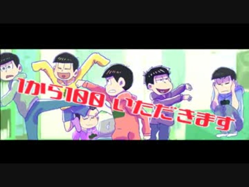 手描き おこちゃま戦争 おそ松さん ニコニコ動画