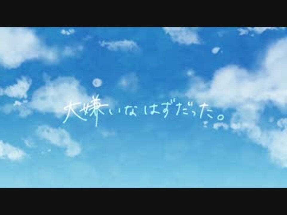 鏡音リン レン 大嫌いなはずだった カバー ニコニコ動画