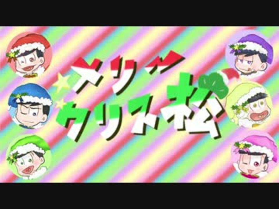 松人力 手描き企画 メリークリス松 総勢24名 ニコニコ動画