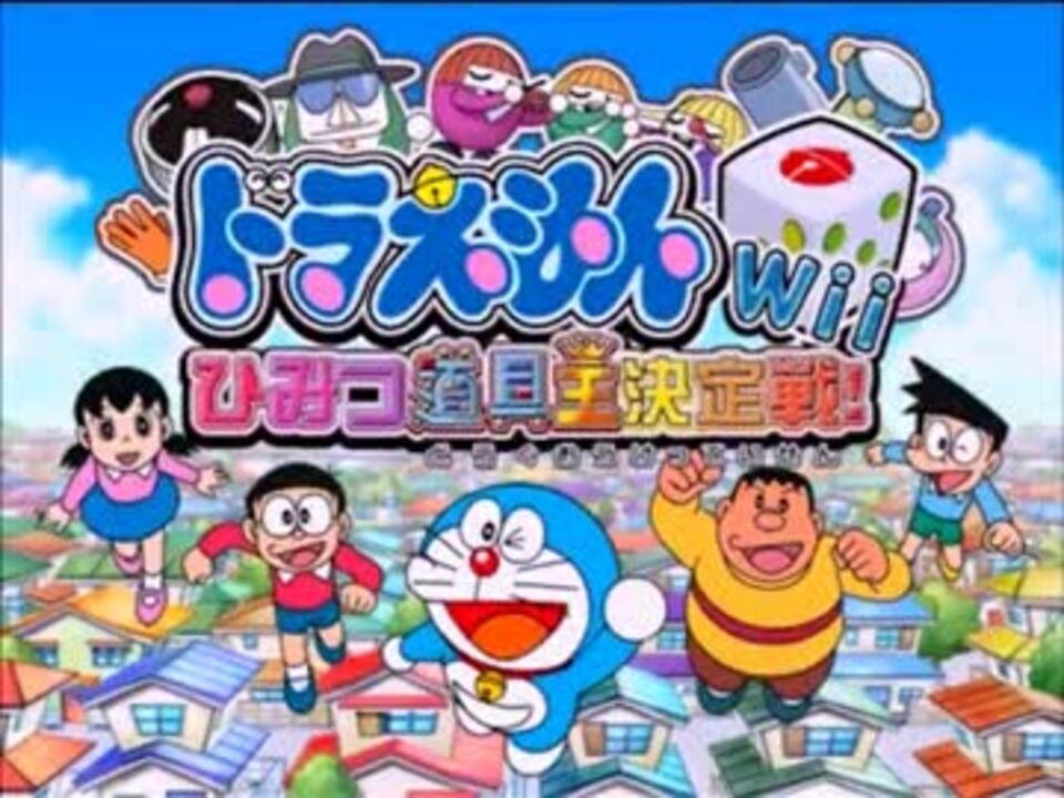 人気の ドラえもんwii ひみつ道具王決定戦 動画 2本 ニコニコ動画