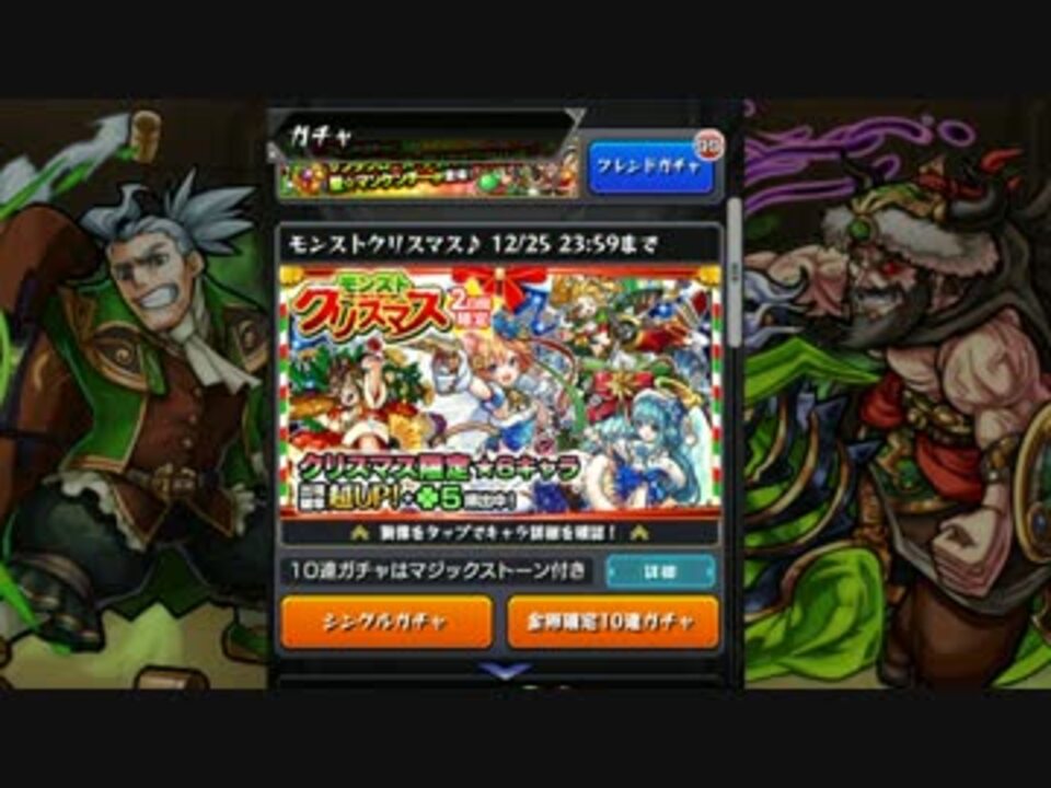 モンスト モンストクリスマスガチャ30連 ガチャ動画 ニコニコ動画