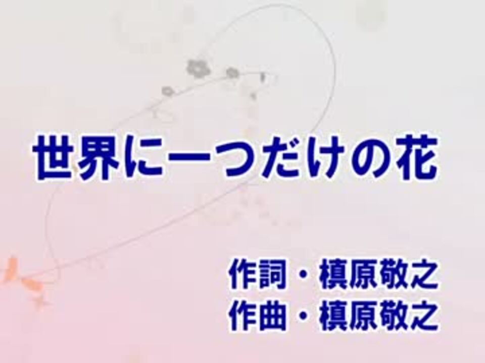 世界に一つだけの花 カラオケ Smap ニコニコ動画