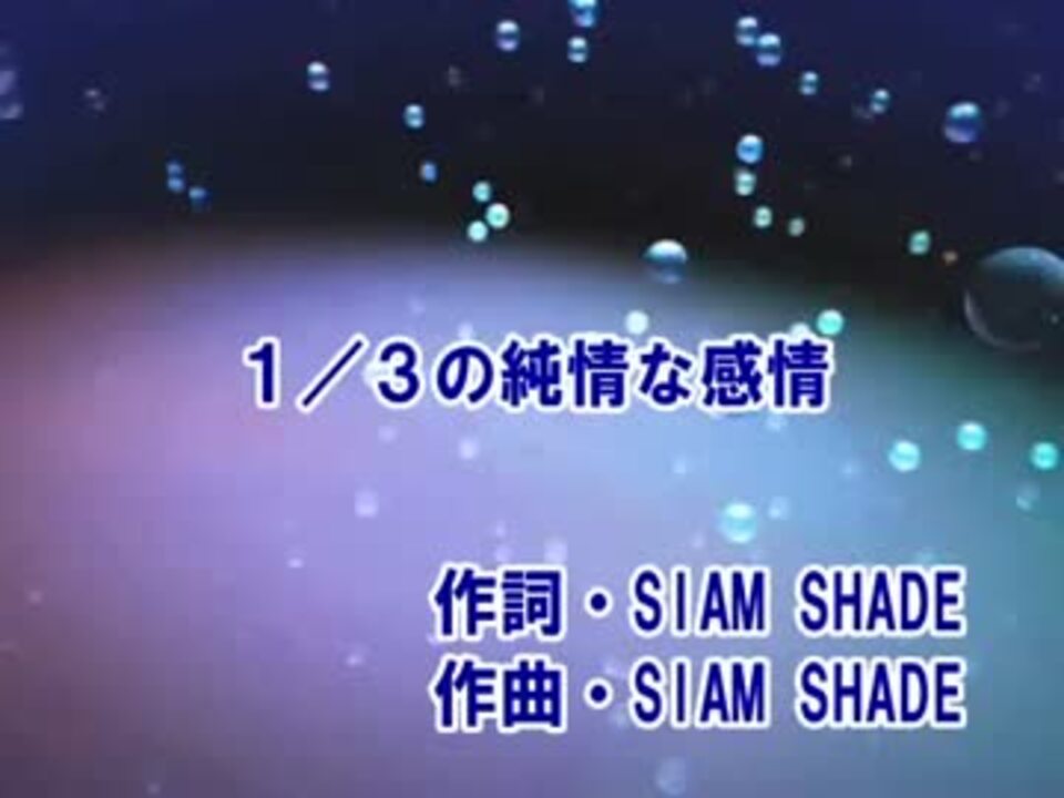 1 3の純情な感情 カラオケ Siam Shade ニコニコ動画