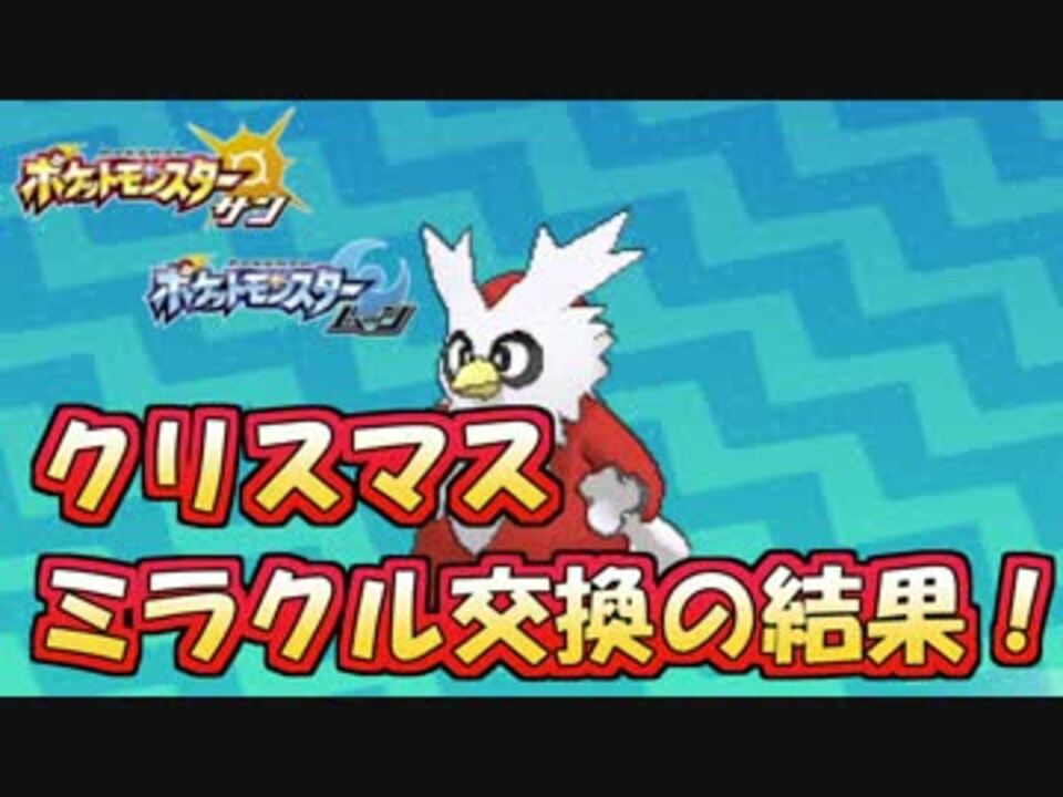 ポケモンsm クリスマスに デリバード でミラクル交換した結果 ニコニコ動画