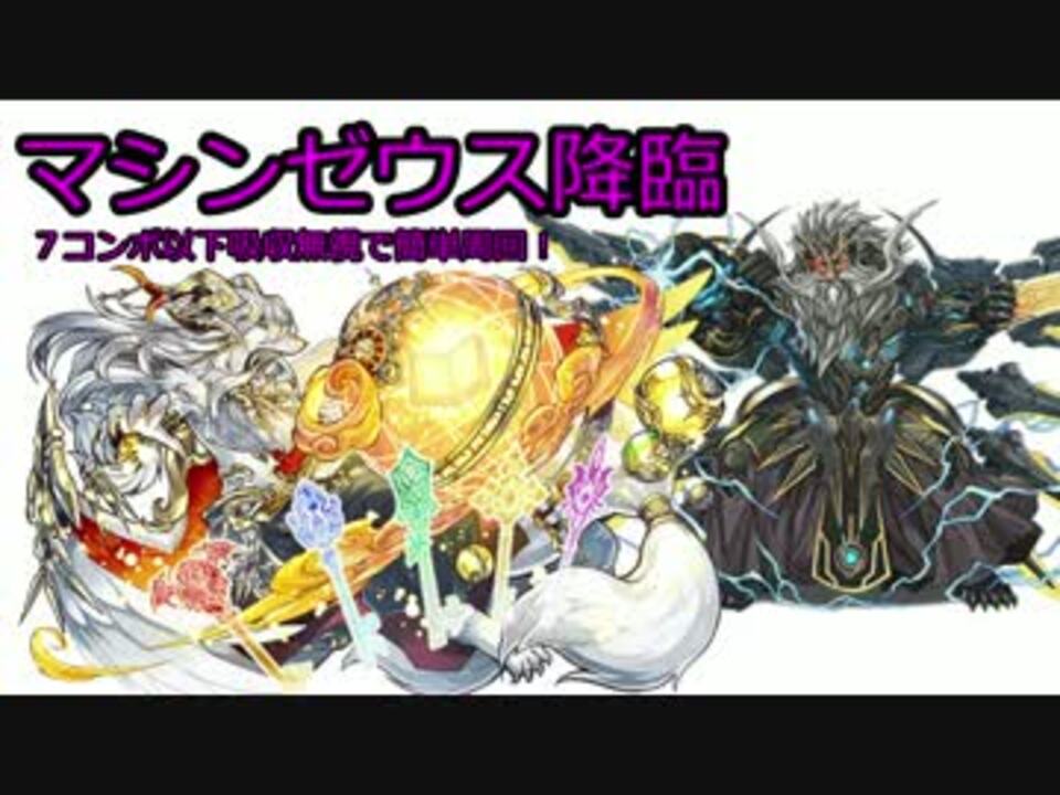 パズドラ イルムパでマシンゼウス降臨簡単周回 ニコニコ動画