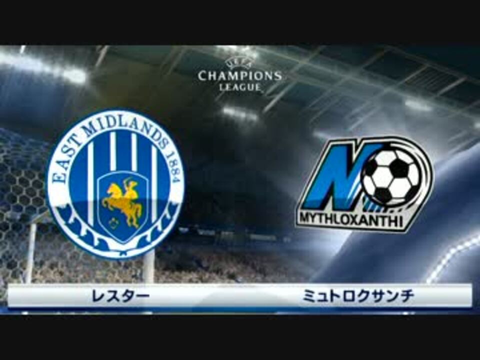 ウイイレ２０１７ 名将の歩み その11 Vs ミュトロクサンチ ニコニコ動画