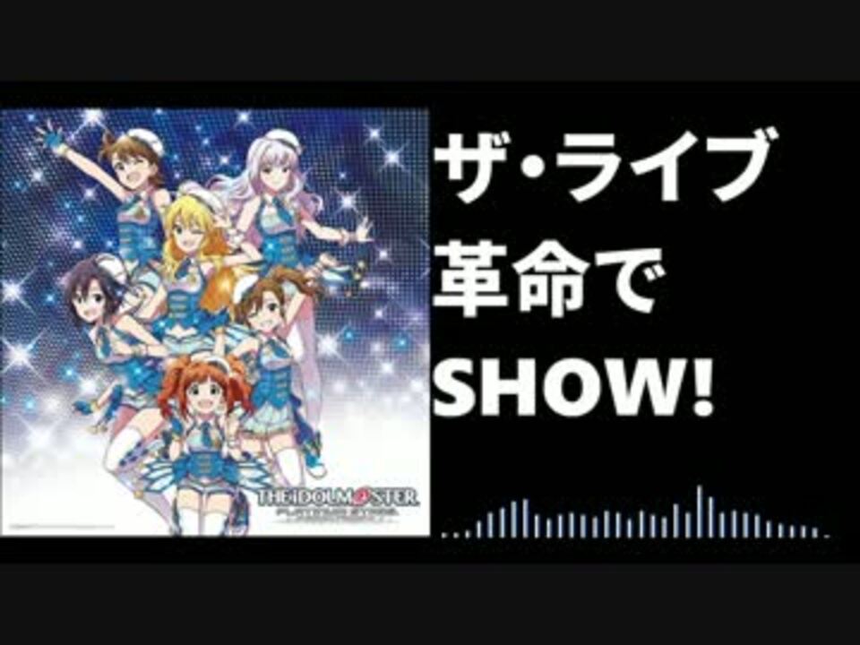 アレンジ ザ ライブ革命でshow 765pro ニコニコ動画