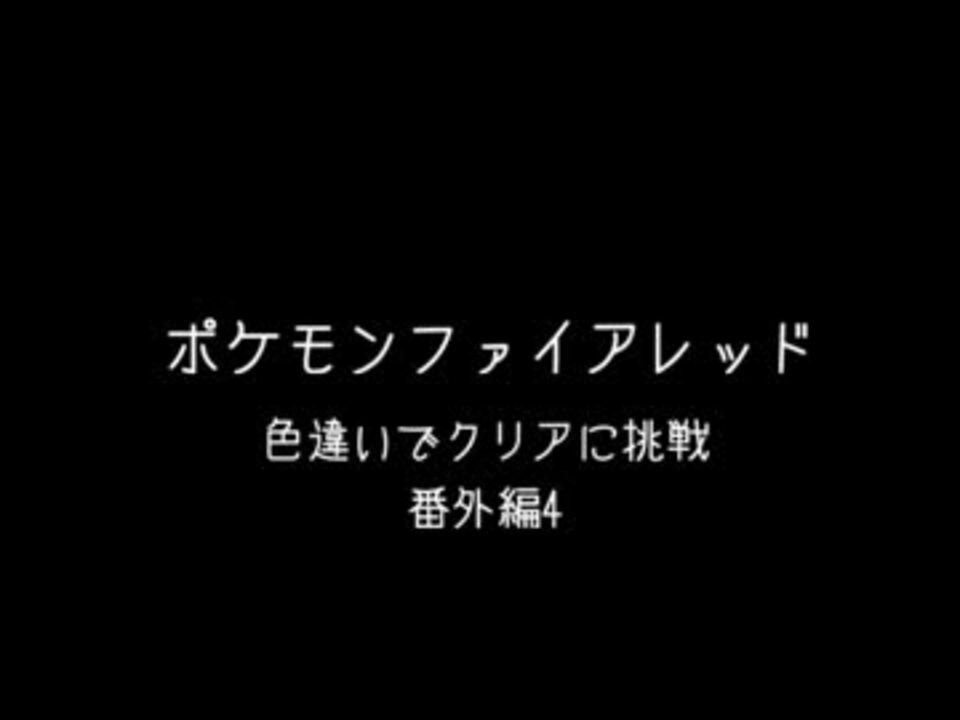 人気の ポケモン ファイアレッド 動画 663本 5 ニコニコ動画