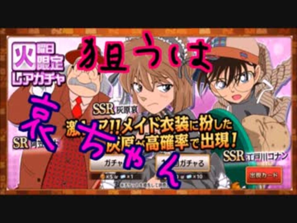 名探偵コナン 火曜日限定ガチャでメイド姿の灰原哀を狙う ニコニコ動画