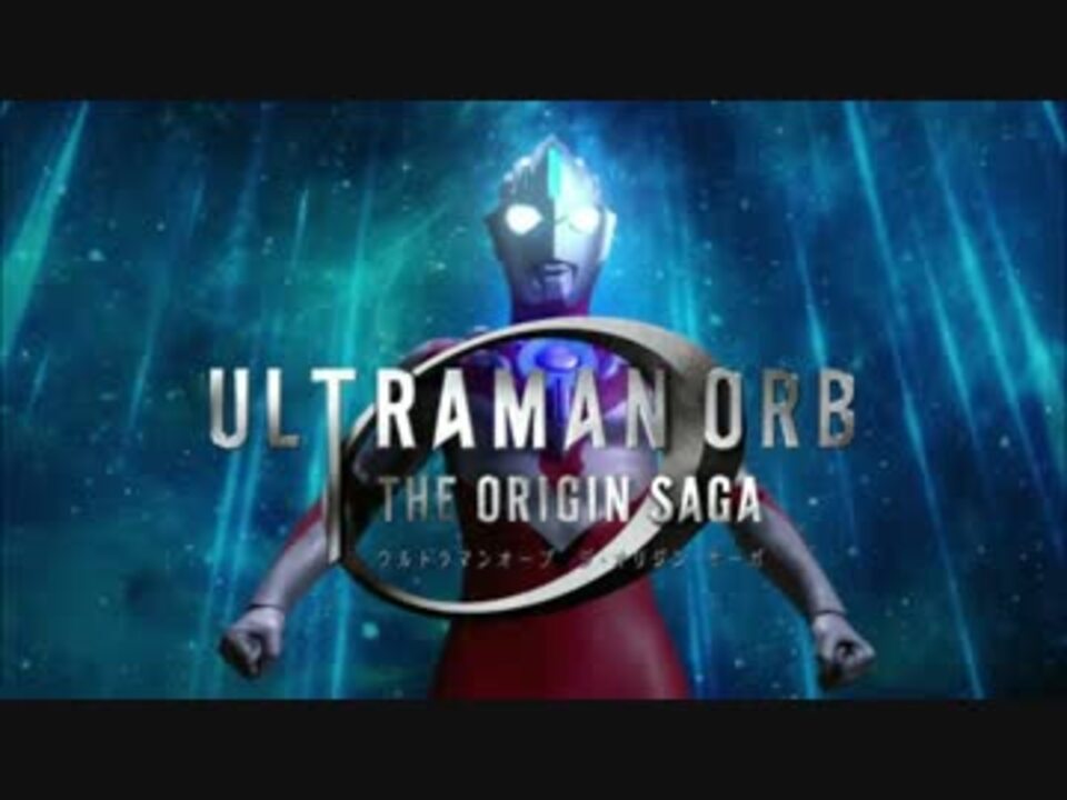 ウルトラマンオーブ The Origin Saga Op1 ニコニコ動画